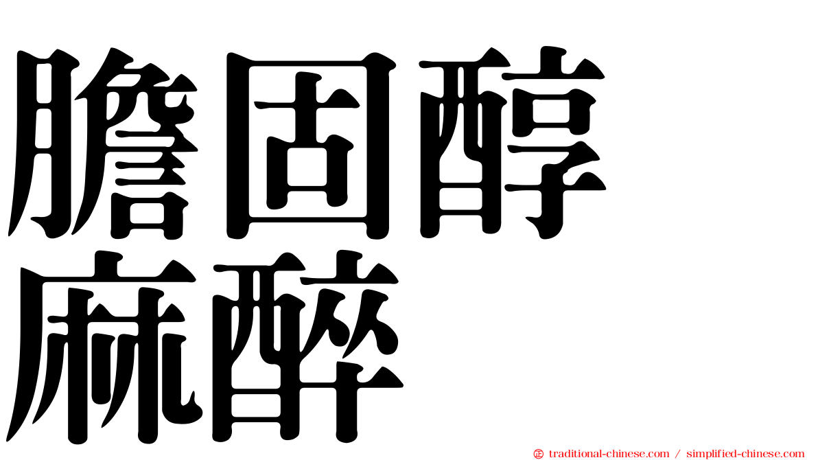 膽固醇　麻醉